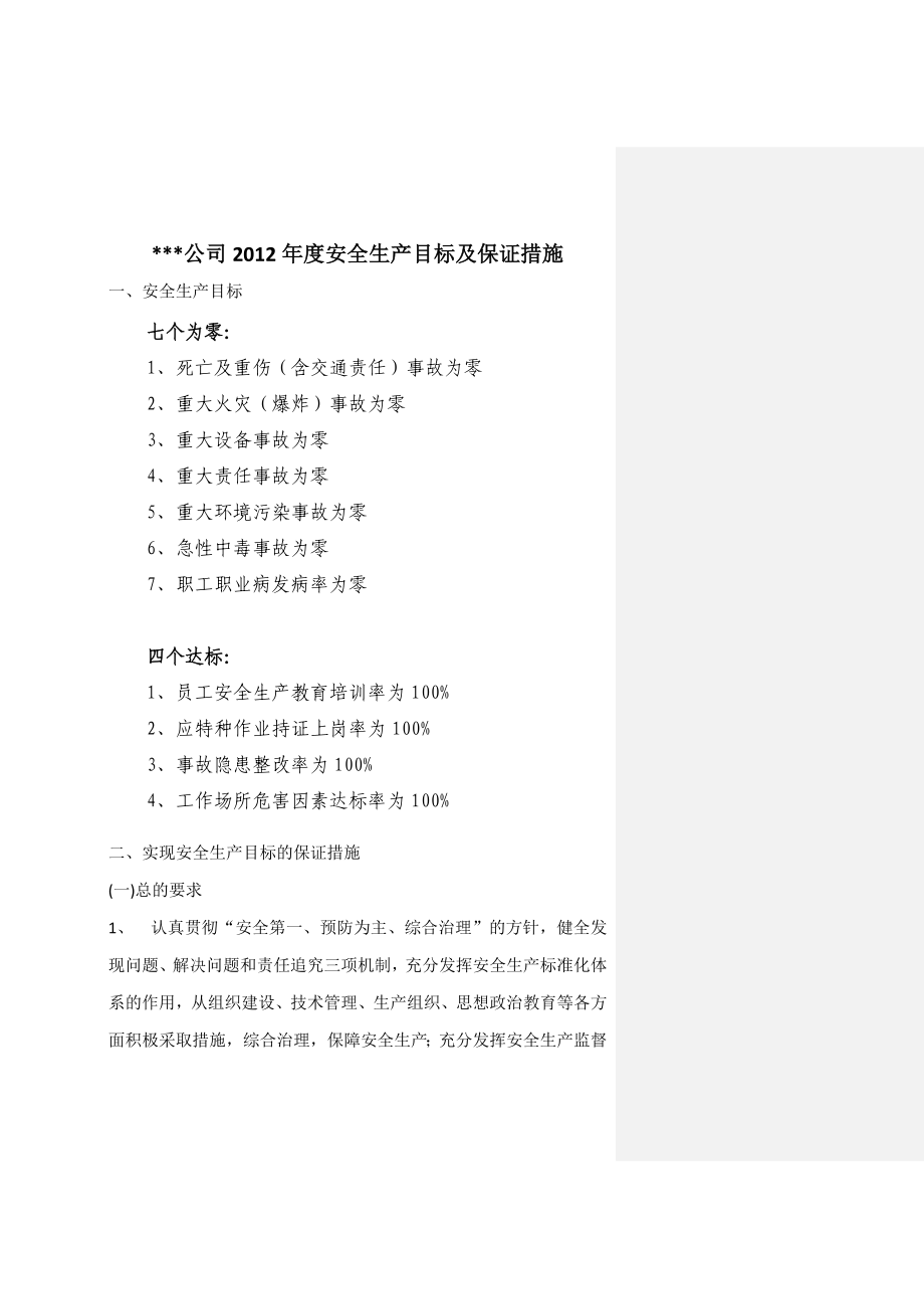 安全生产目标及保证措施.doc_第1页