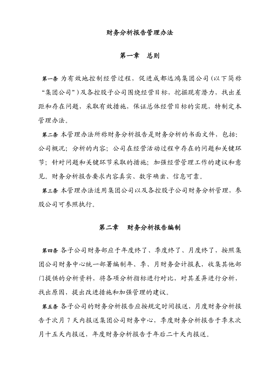 XX集团管控制度与核心流程汇编财务管理财务分析报告管理办法(DOC).doc_第1页