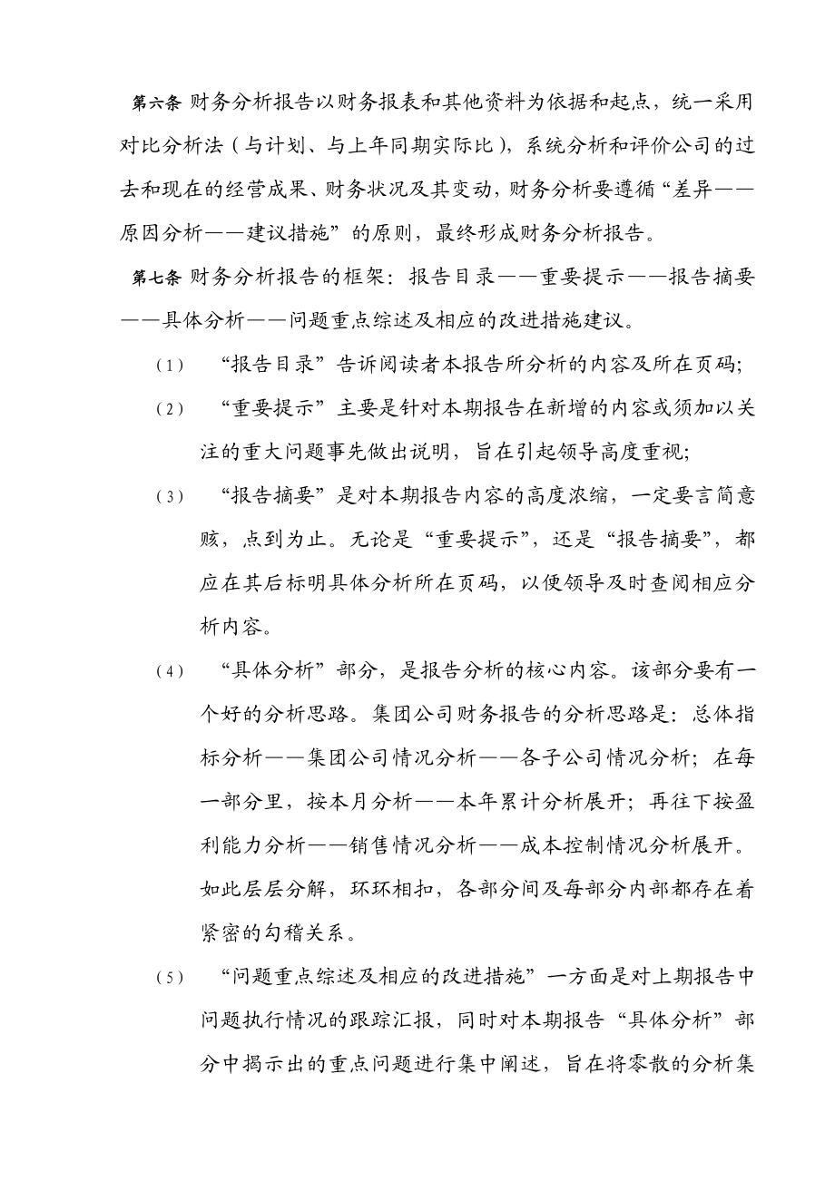 XX集团管控制度与核心流程汇编财务管理财务分析报告管理办法(DOC).doc_第2页