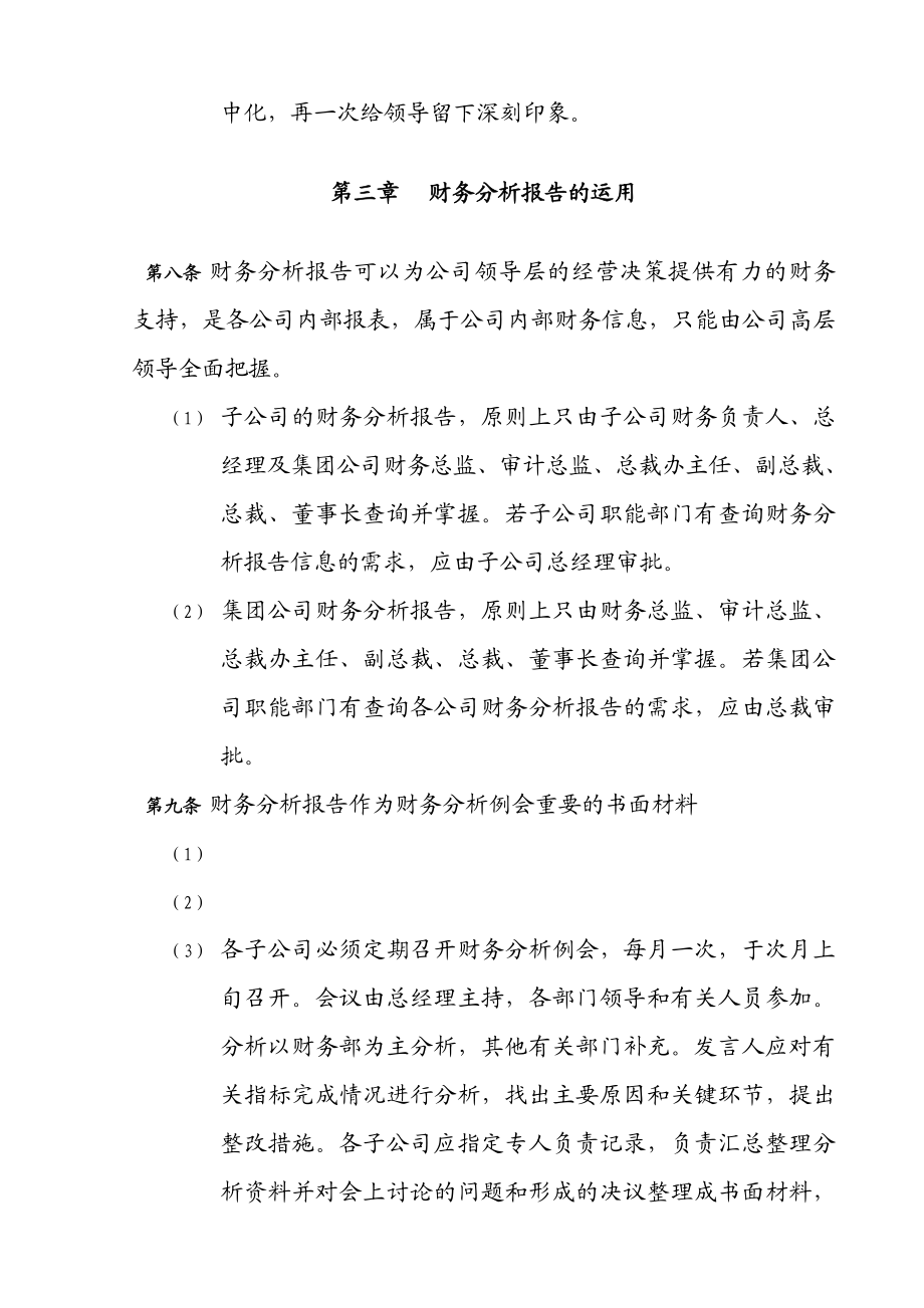 XX集团管控制度与核心流程汇编财务管理财务分析报告管理办法(DOC).doc_第3页