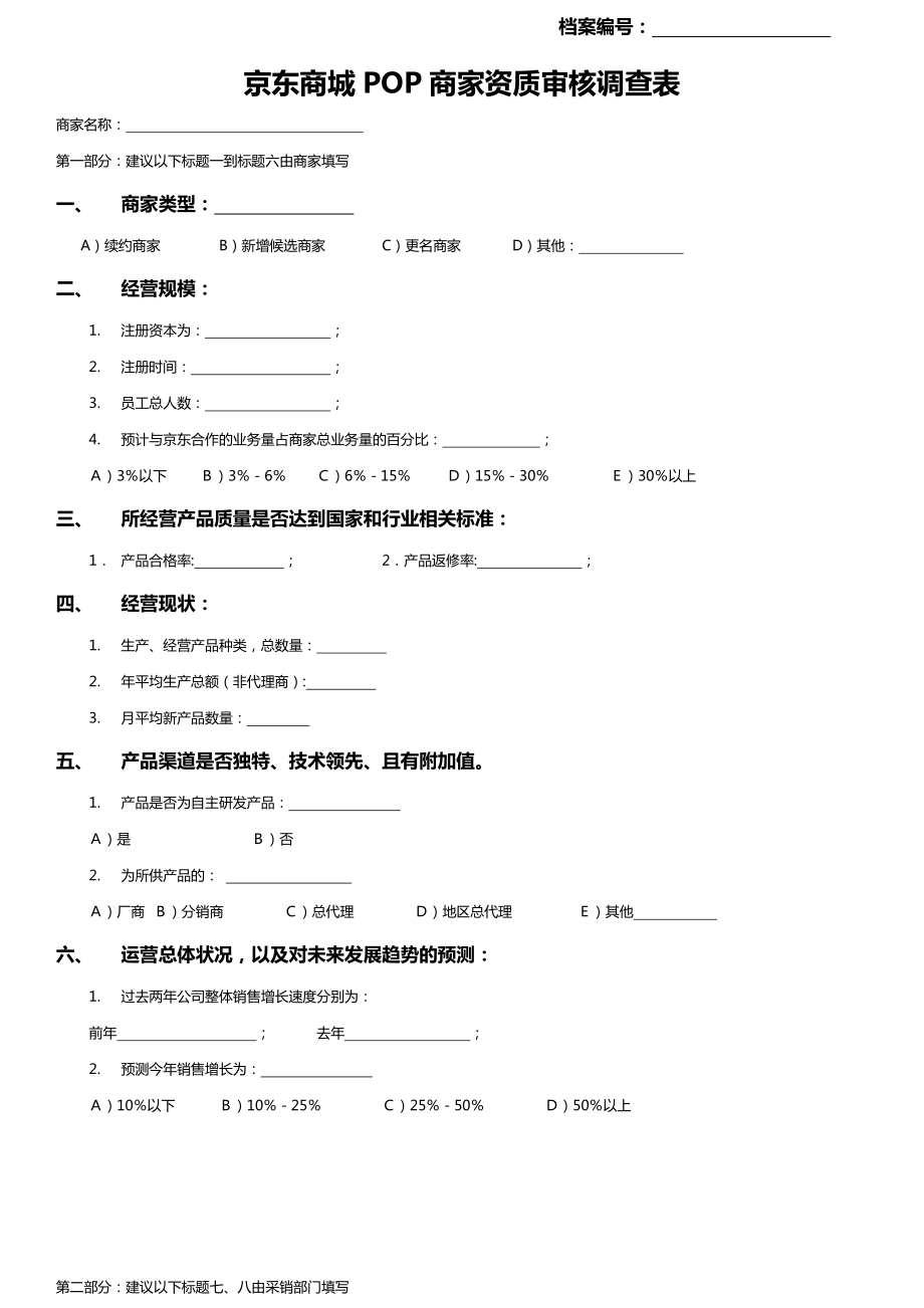 京东商城POP商家资质审核调查表.doc_第1页