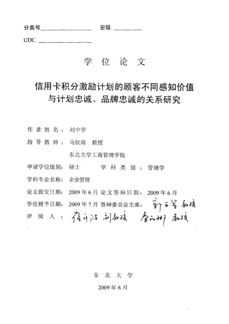 信用卡积分激励计划的顾客不同感知价值与计划忠诚丶品牌忠诚的关系研究.doc_第1页