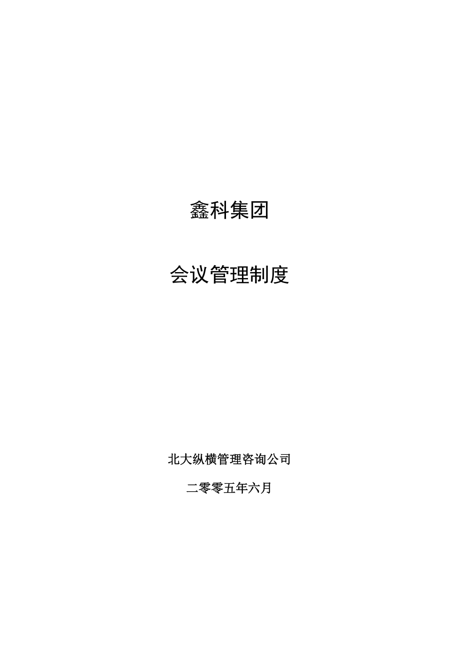 北大纵横—河北鑫科集团咨询方案全套鑫科集团会议管理制度050630.doc_第1页