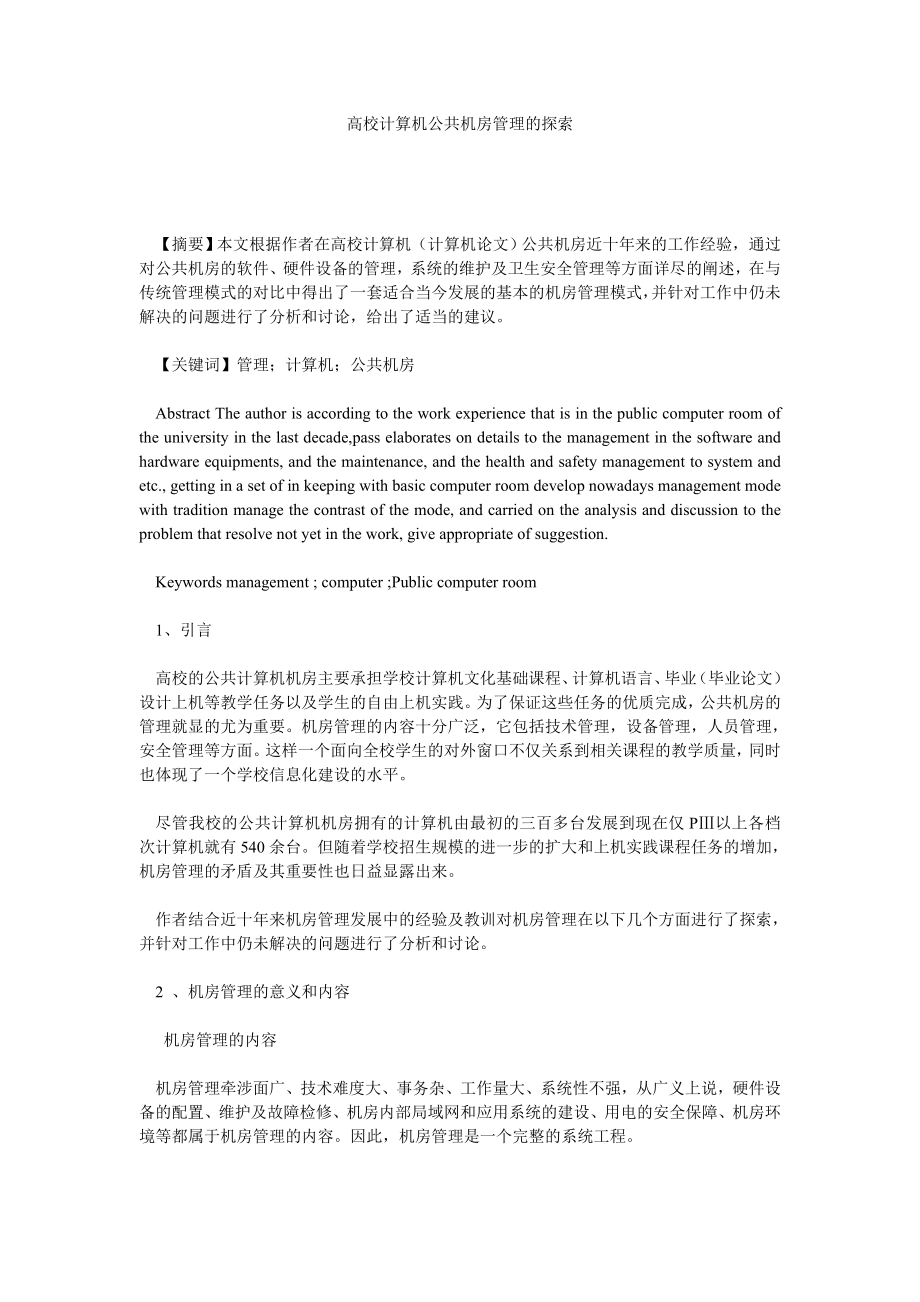 学校管理论文高校计算机公共机房管理的探索.doc_第1页