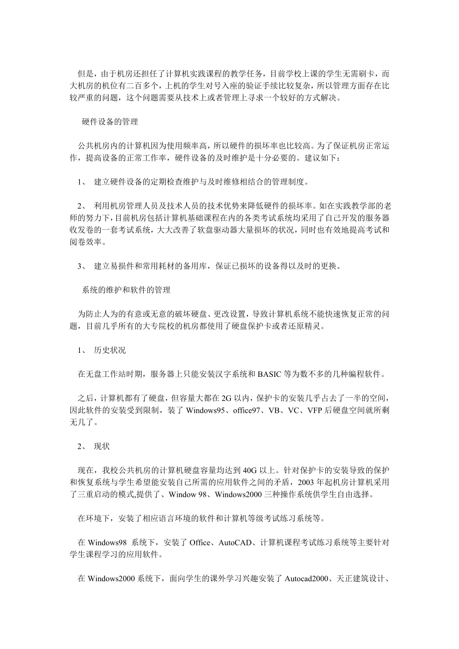 学校管理论文高校计算机公共机房管理的探索.doc_第3页