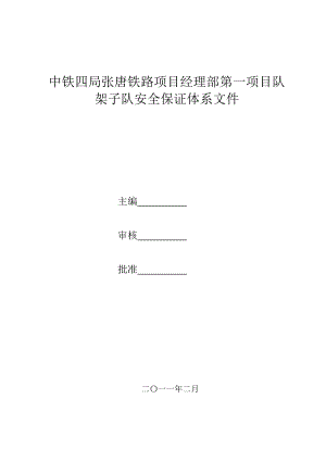 中铁四局张唐铁路项目经理部第一项目队架子队安全保证体系文件.doc