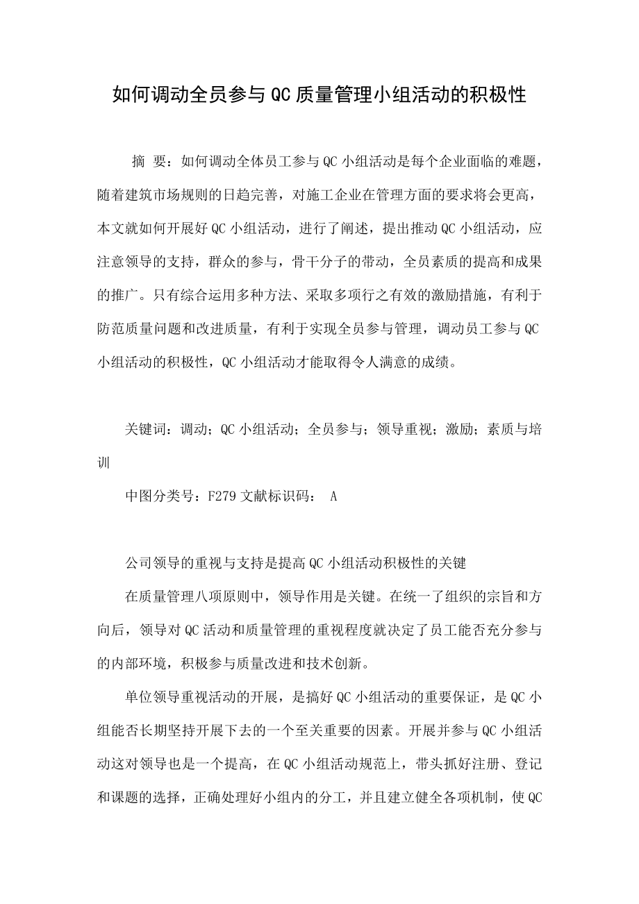 如何调动全员参与QC质量管理小组活动的积极性.doc_第1页