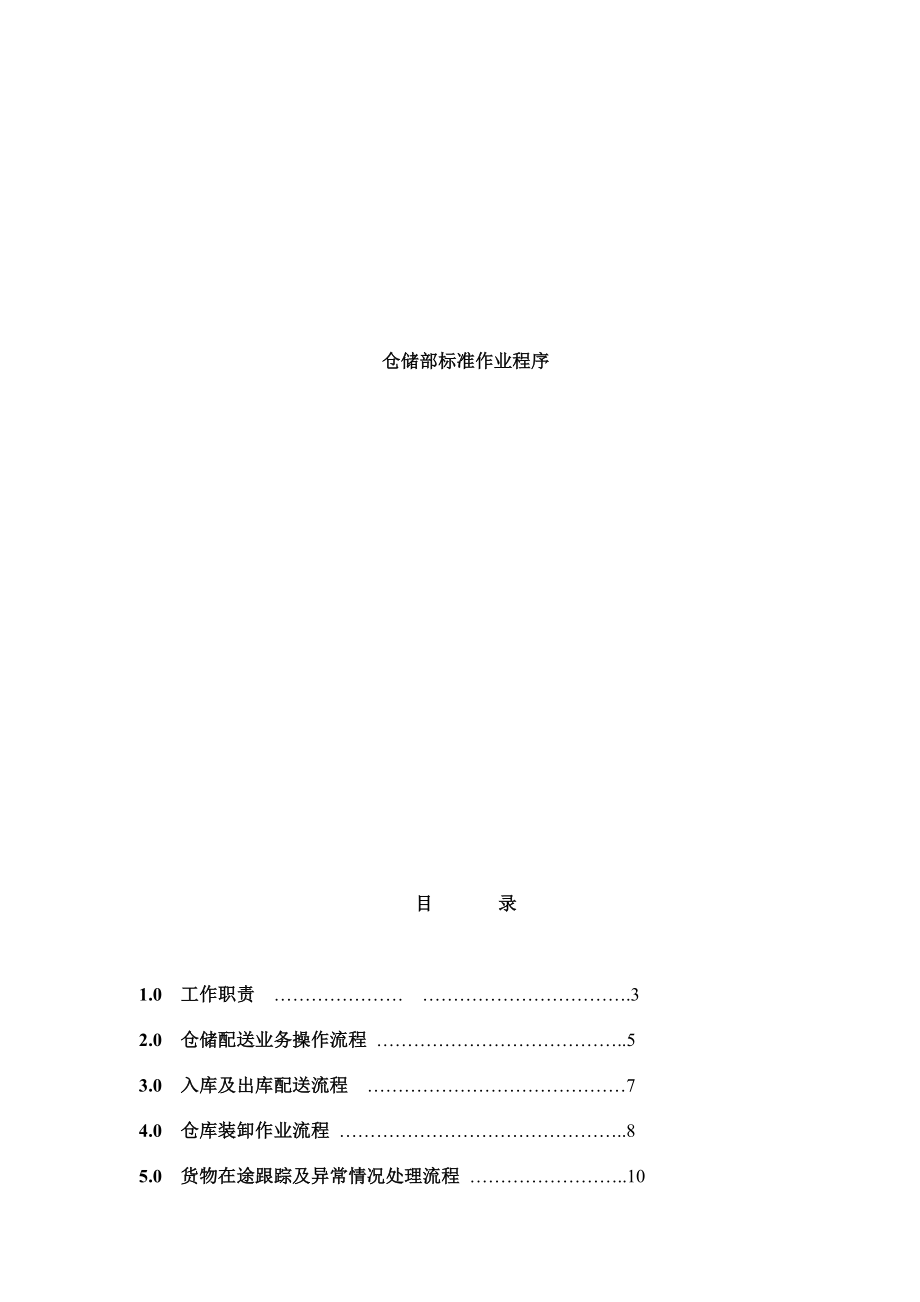 仓储SOP管理程序宝供物流.doc_第1页