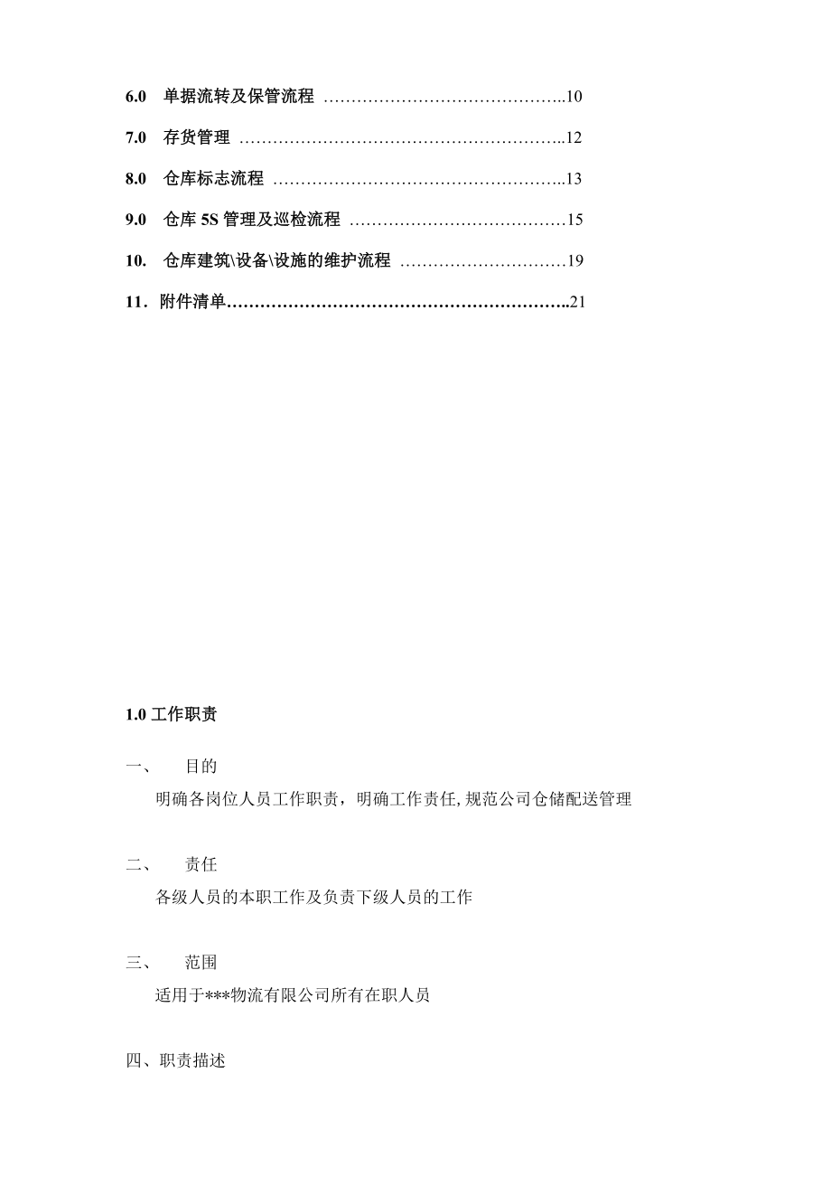 仓储SOP管理程序宝供物流.doc_第2页