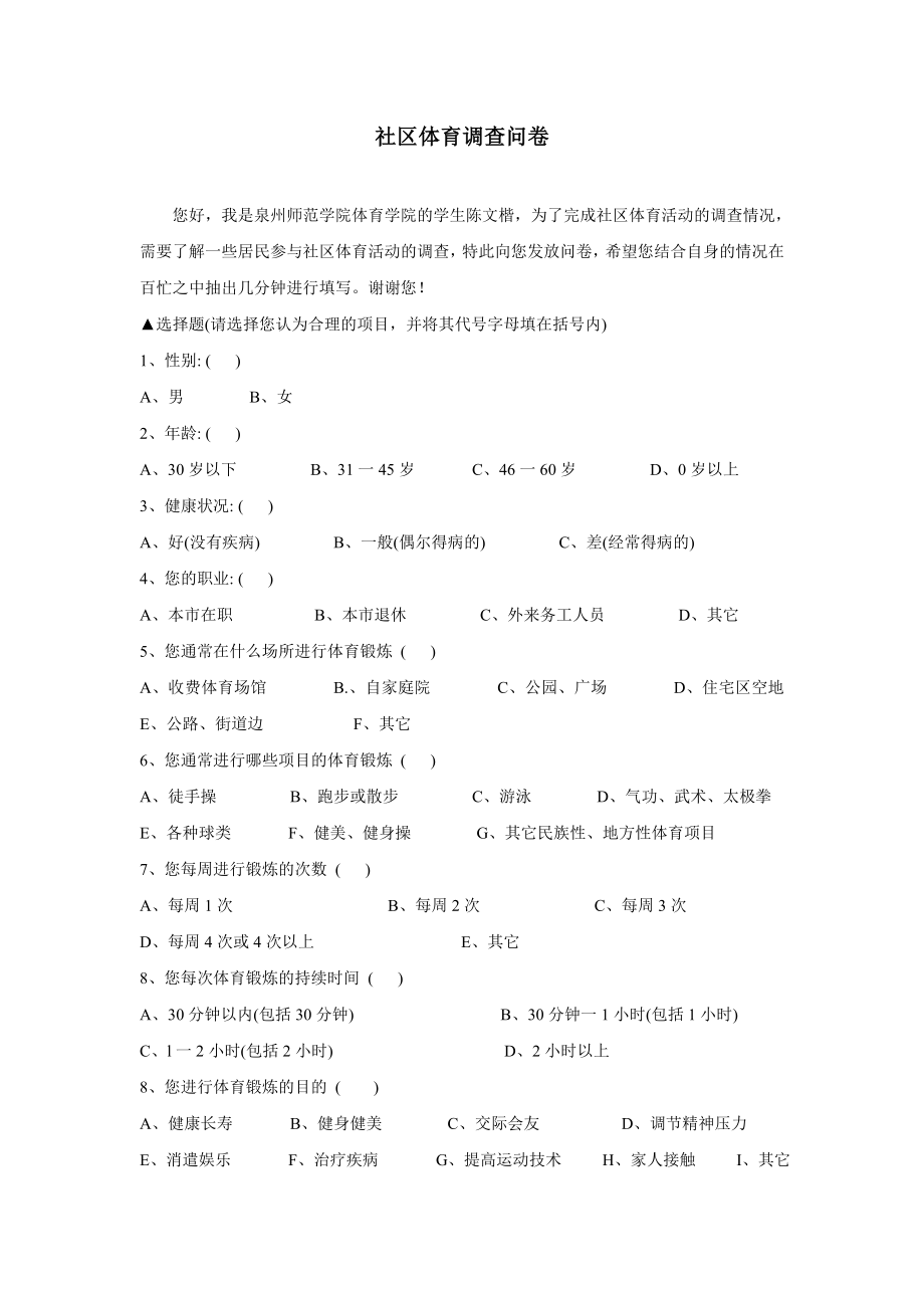 社区体育调查问卷.doc_第1页