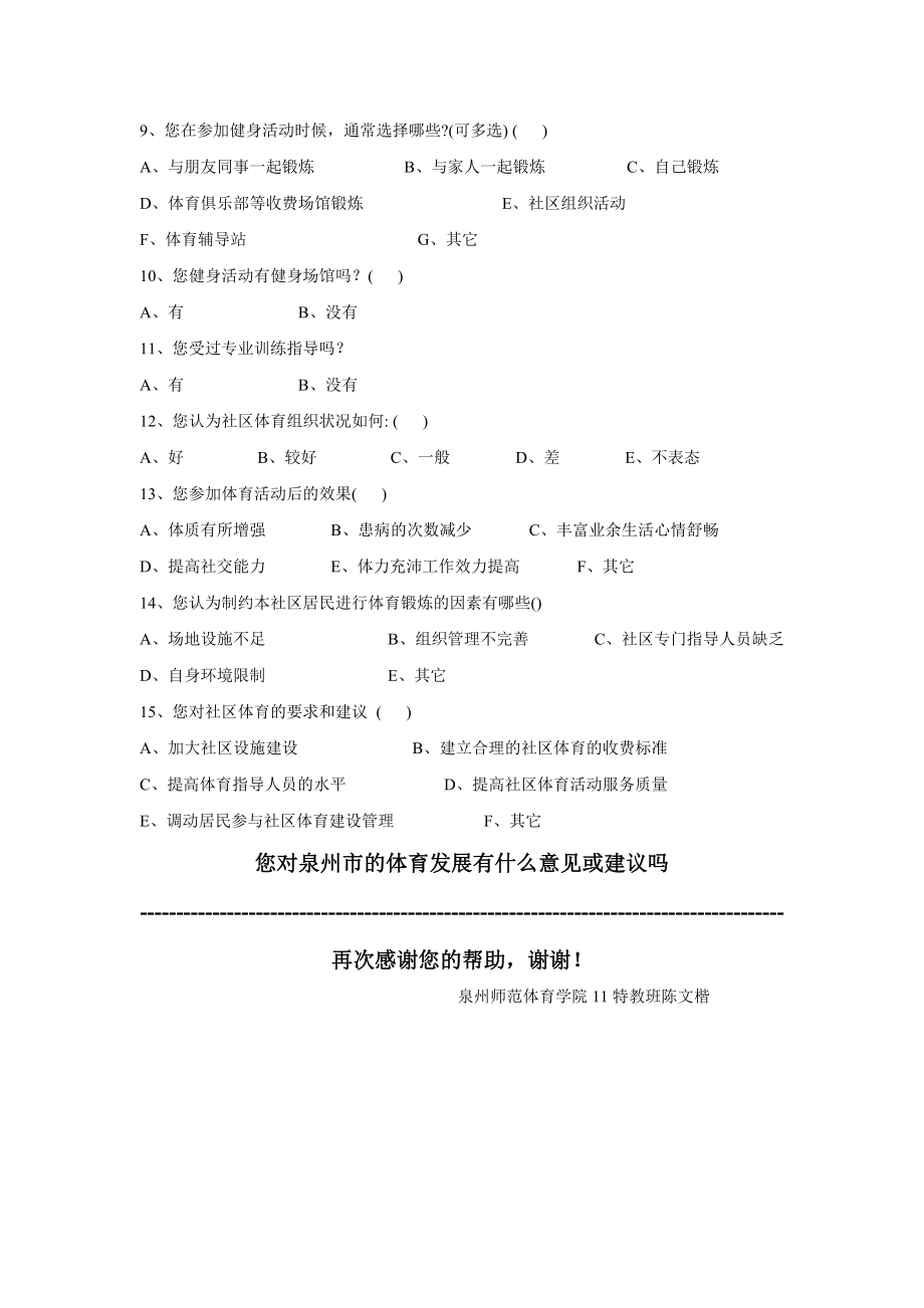 社区体育调查问卷.doc_第2页