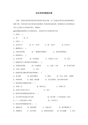 社区体育调查问卷.doc