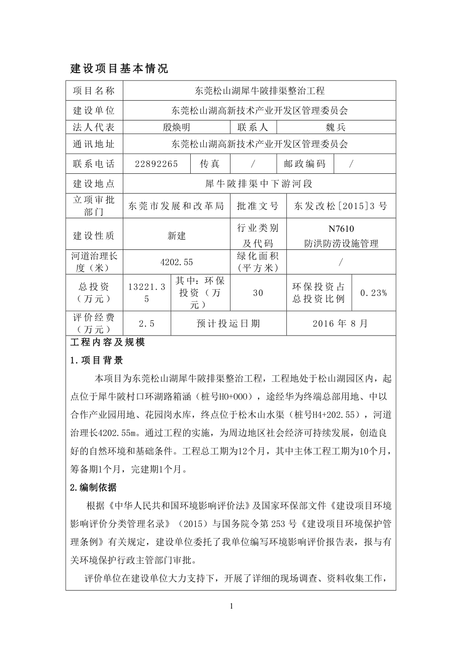 环境影响评价报告全本公示简介：东莞松山湖高新技术产业开发区管理委员会3052.doc_第3页