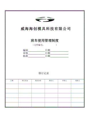 班车使用管理制度.doc