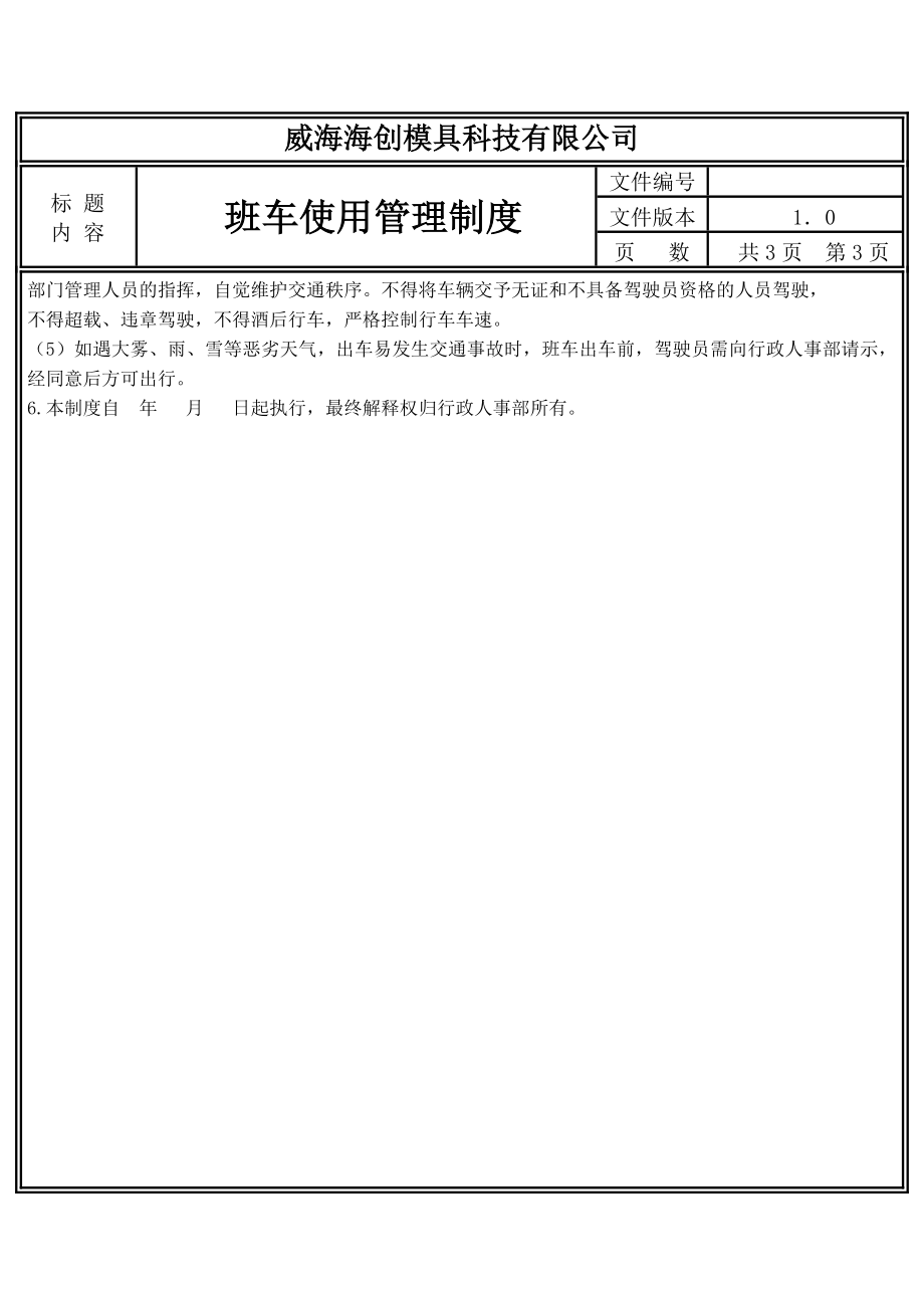 班车使用管理制度.doc_第3页