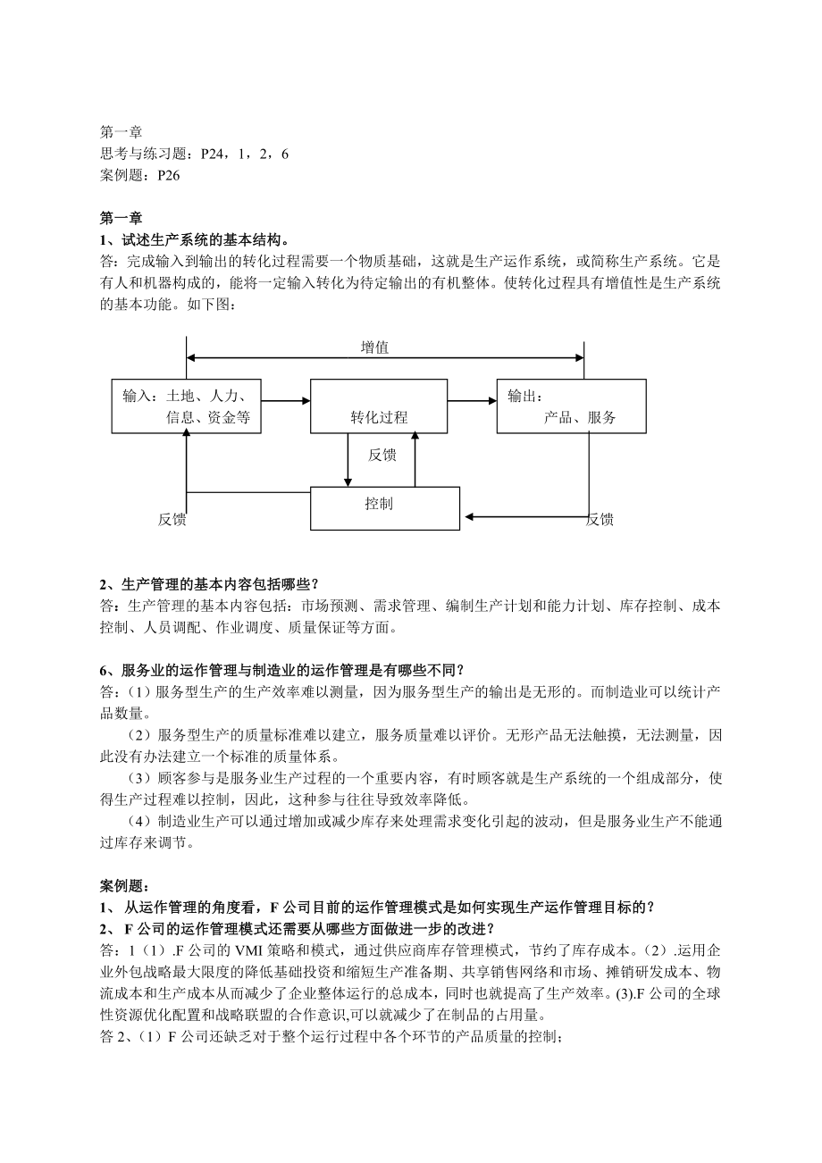 生产管理作业题解.doc_第1页