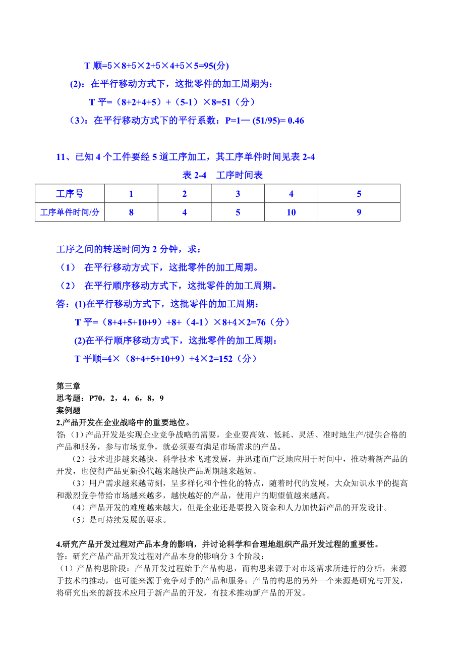 生产管理作业题解.doc_第3页