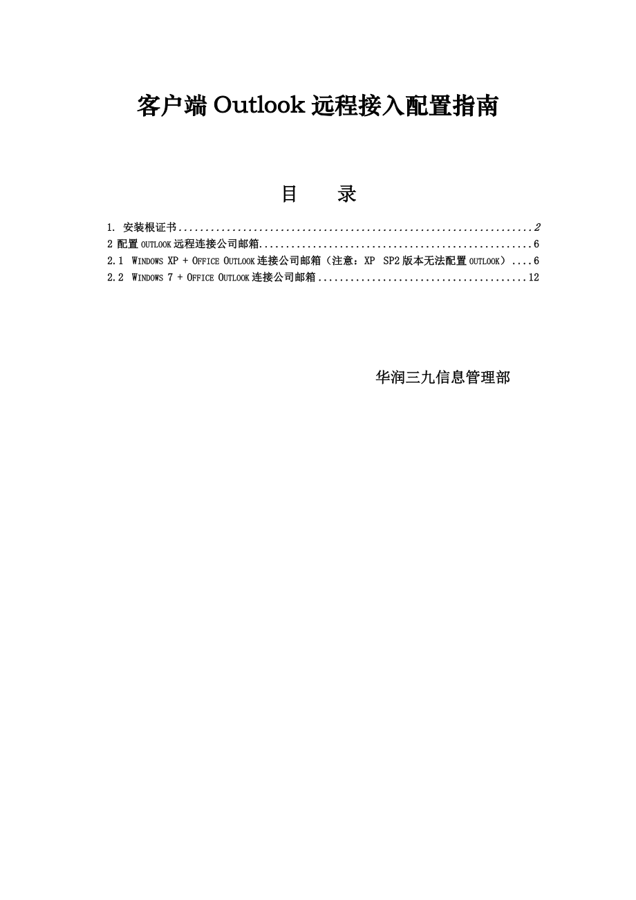 一、如何通过WEB使用邮箱华润三九医药股份有限公司 ....doc_第1页