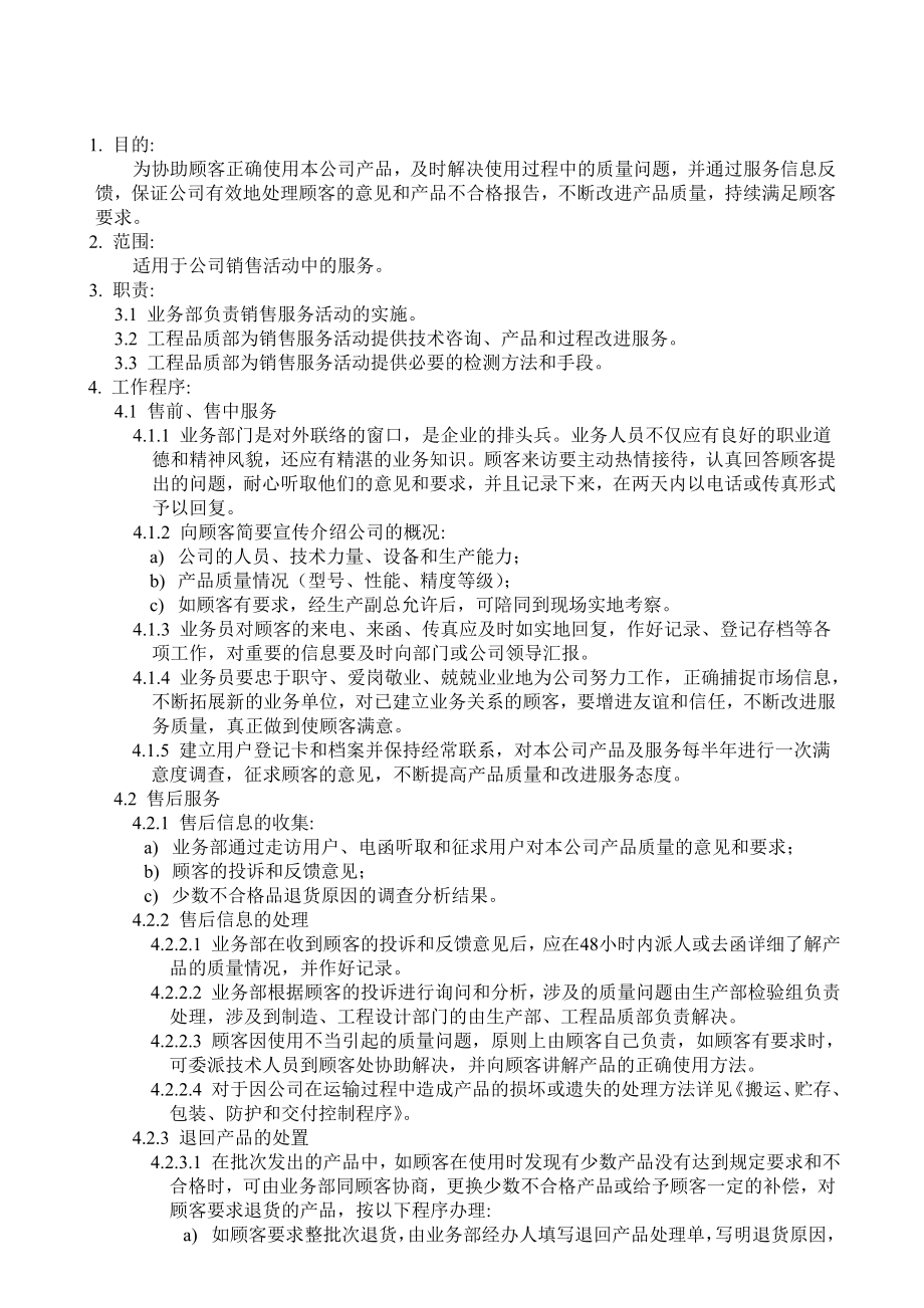 质量体系管理文件QTSIQP24客户服务控制程序.doc_第1页