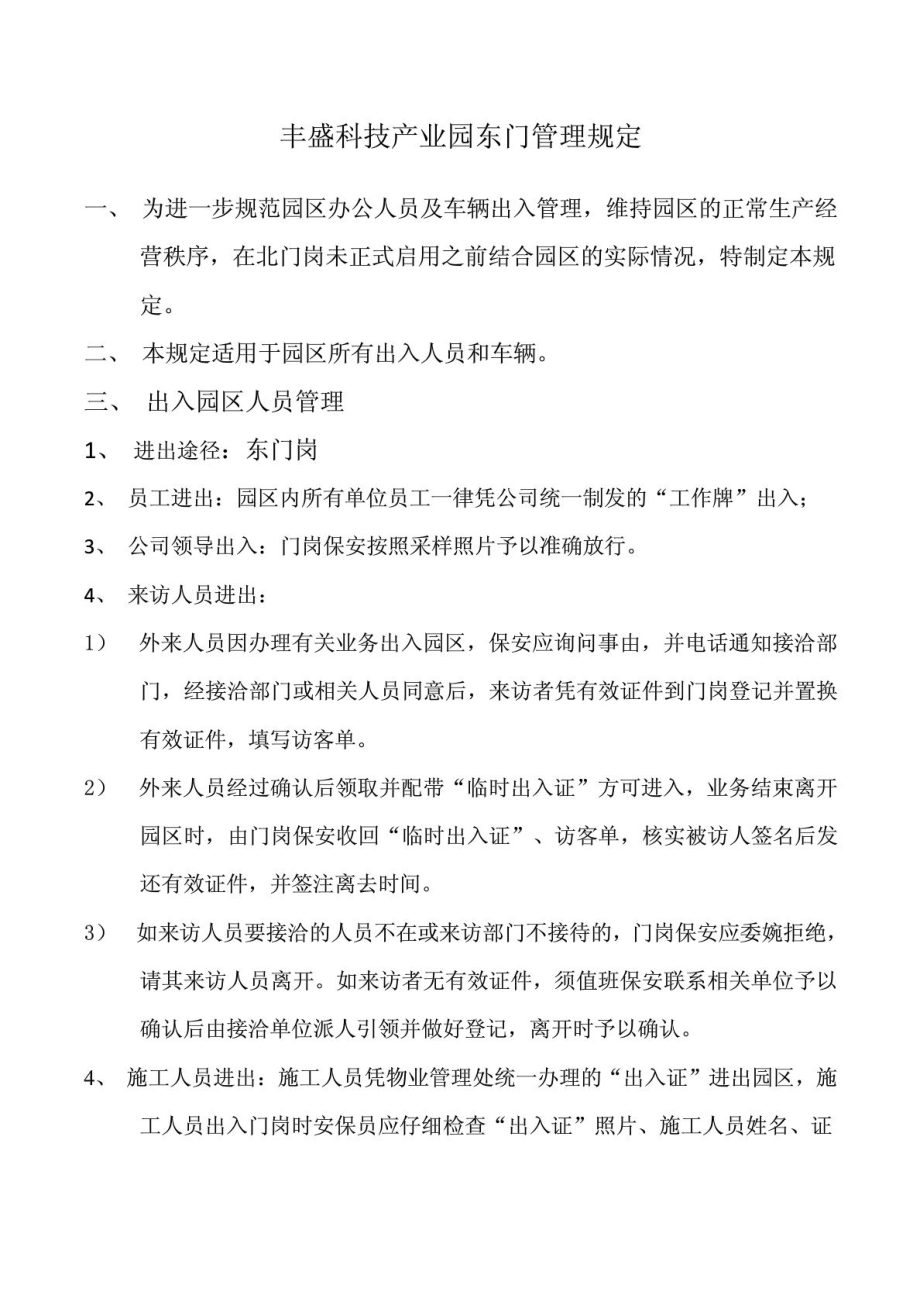 丰盛科技产业园东门管理规定.doc_第1页