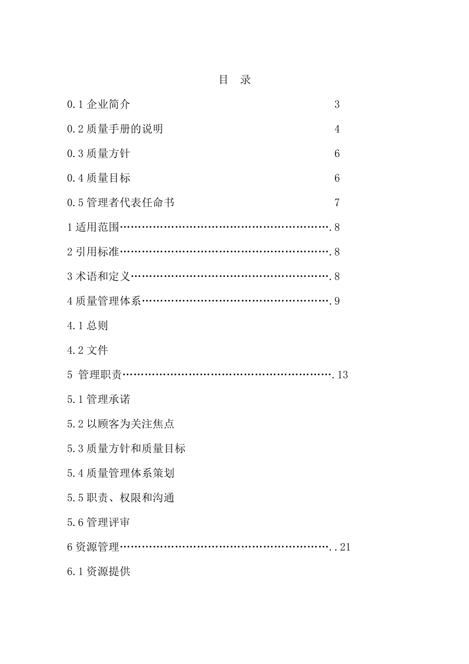 宏展中药科技开发有限公司质量手册.doc_第3页