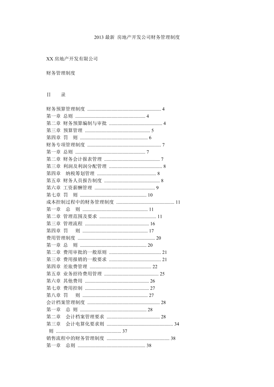 最新 房地产开发公司财务管理制度.doc_第1页