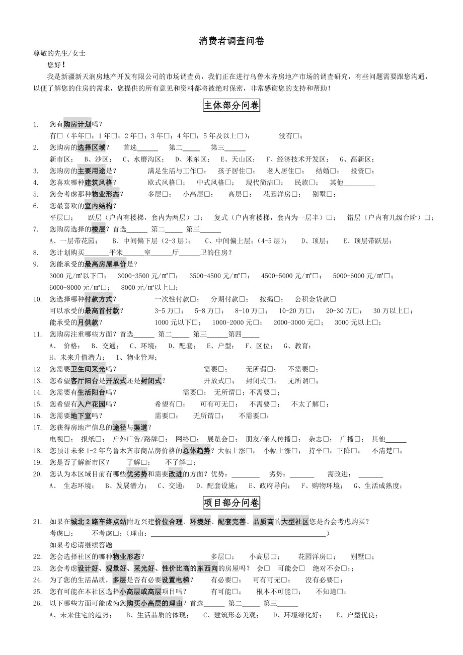 新疆新天润房地产开发有限公司消费者调查问卷.doc_第1页