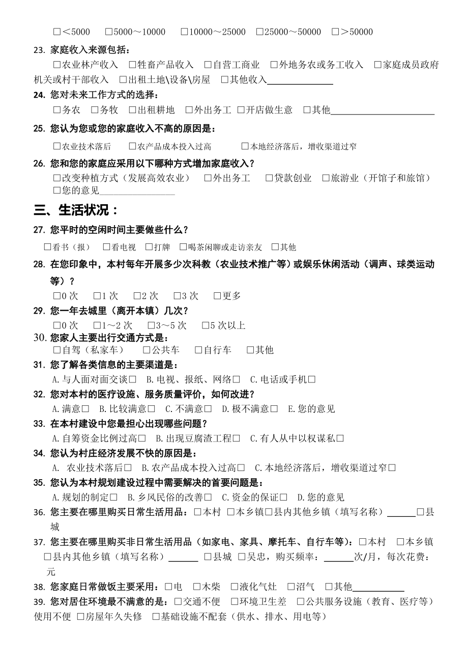 乡村规划调查问卷问题库大全.doc_第2页