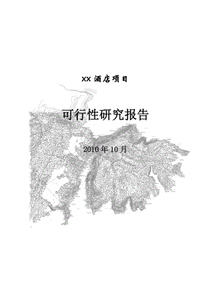 重庆长寿湖五星级酒店可研报告101610234465.doc