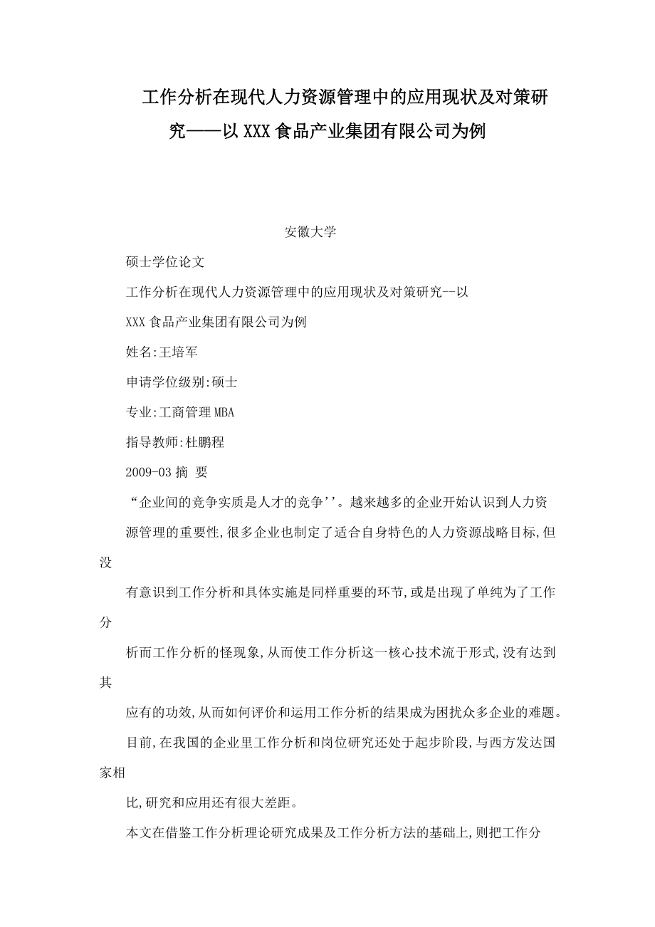 工作分析在现代人力资源管理中的应用现状及对策研究——以XXX食品产业集团有限公司为例(可编辑).doc_第1页