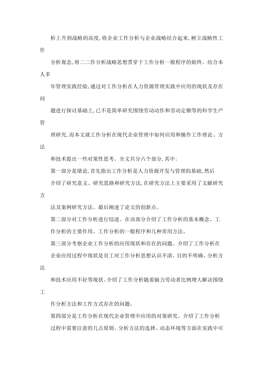 工作分析在现代人力资源管理中的应用现状及对策研究——以XXX食品产业集团有限公司为例(可编辑).doc_第2页