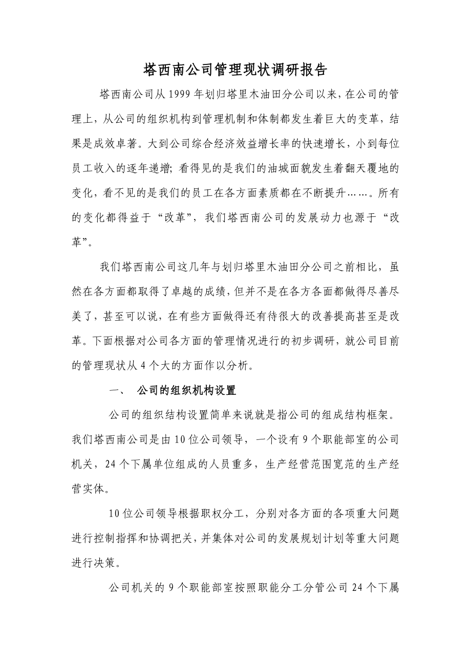 公司管理现状调研分析报告.doc_第1页