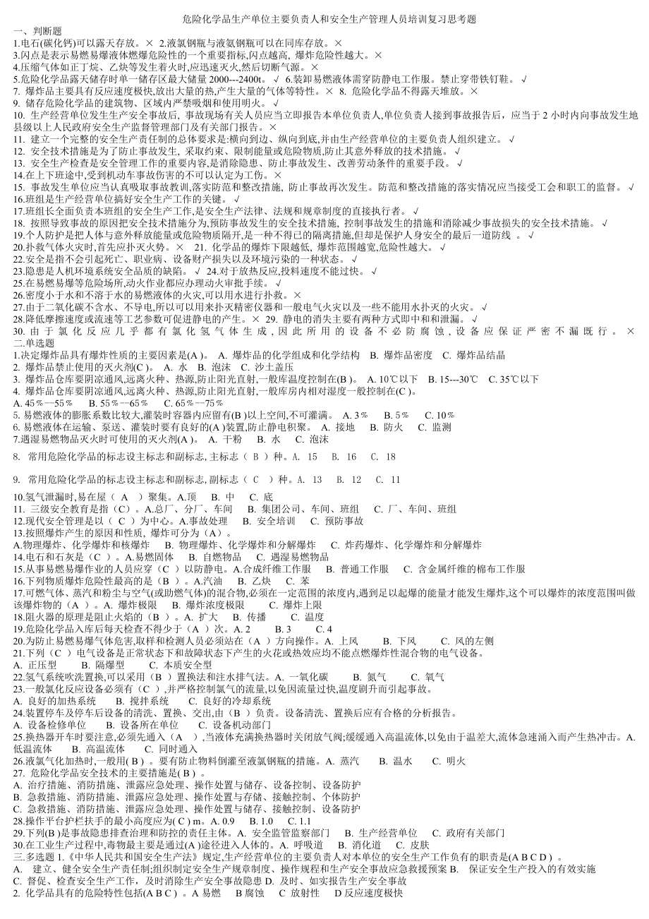 管理人员危化品复习题.doc_第1页