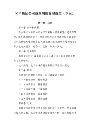 某集团公司规章制度管理规定(草案).doc