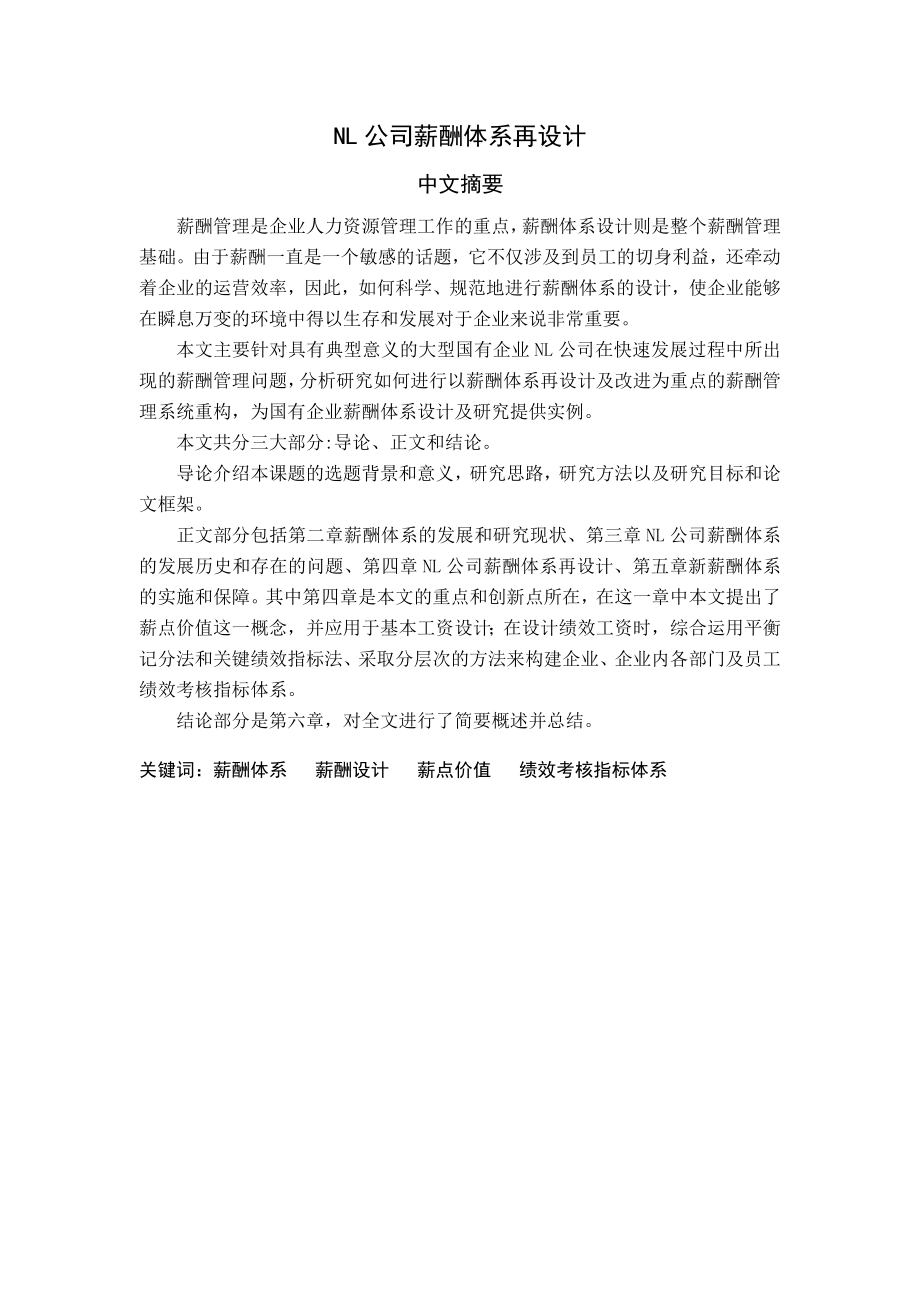 NL公司薪酬体系再设计(正式论文第三稿盲审稿修改).doc_第1页