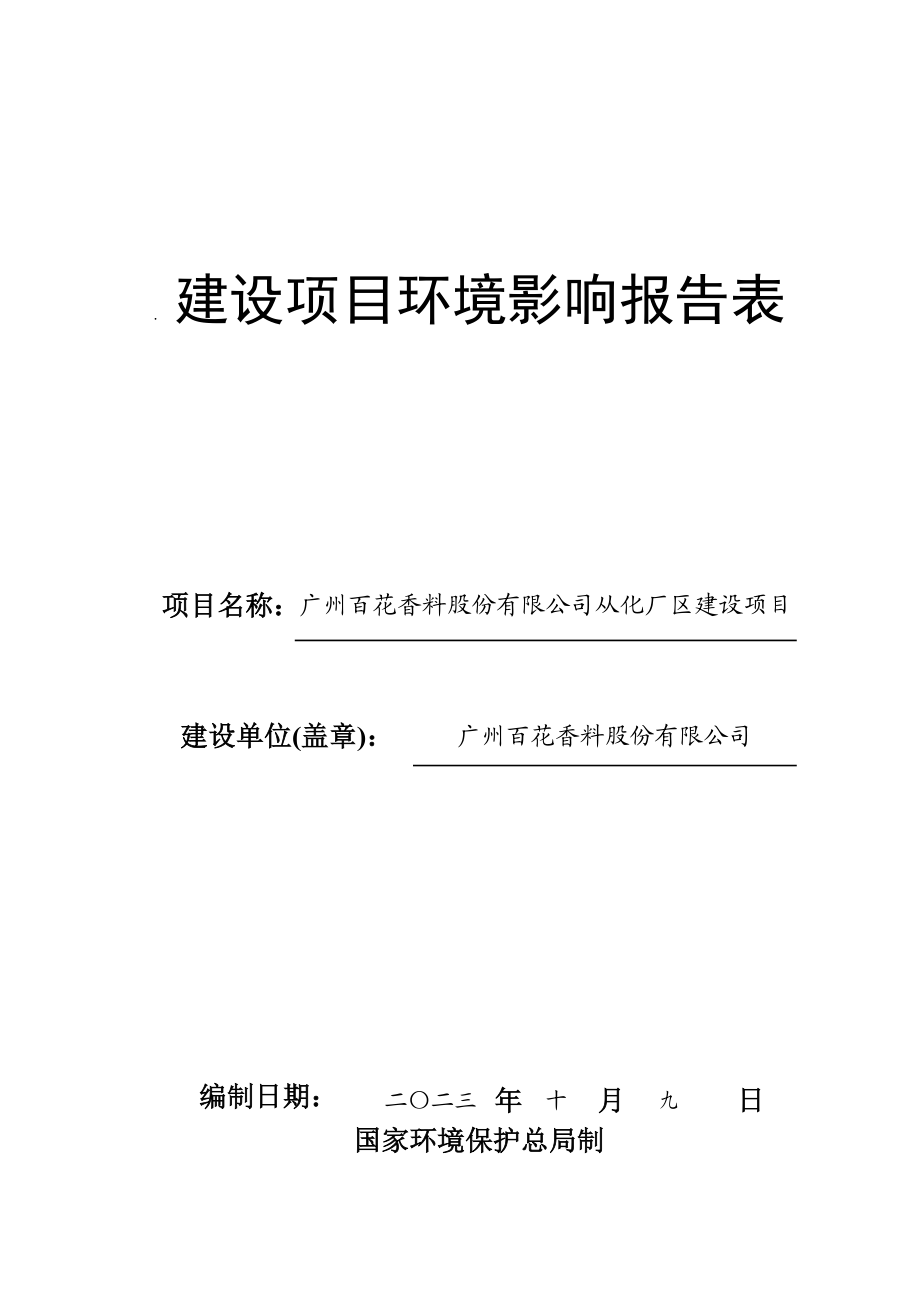 广州百花香料股份有限公司从化厂区建设项目建设项目环境影响报告表.doc_第1页