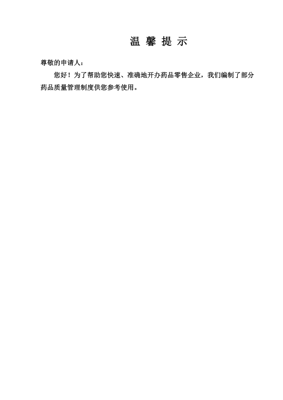 【精品文档】药品质量管理制度文件控制程序手册.doc_第1页