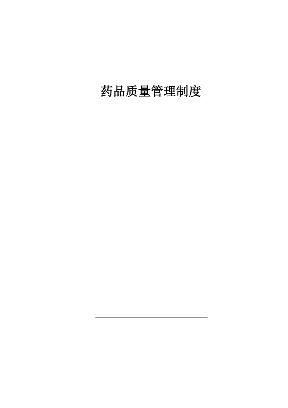 【精品文档】药品质量管理制度文件控制程序手册.doc_第2页