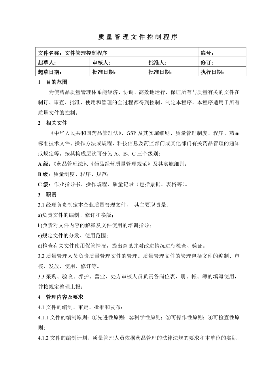 【精品文档】药品质量管理制度文件控制程序手册.doc_第3页