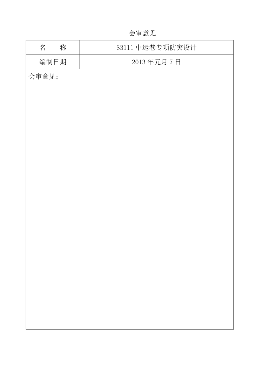 水溪煤业公司S3111中运巷专项防突设计.doc_第2页