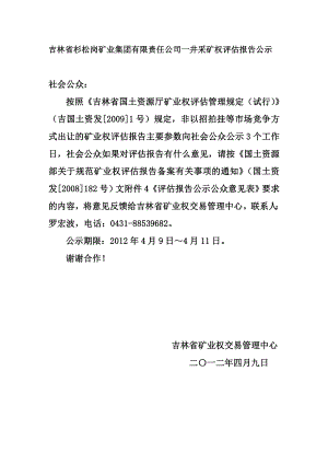 吉林省杉松岗矿业集团有限责任公司一井采矿权评估报告公示.doc