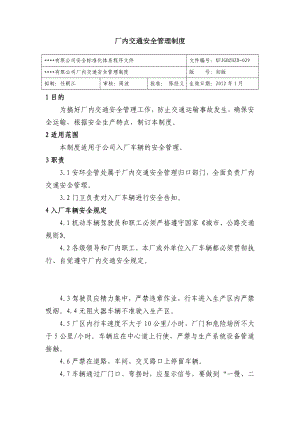 厂内交通安全管理制度 公司安全标准化程序文件.doc