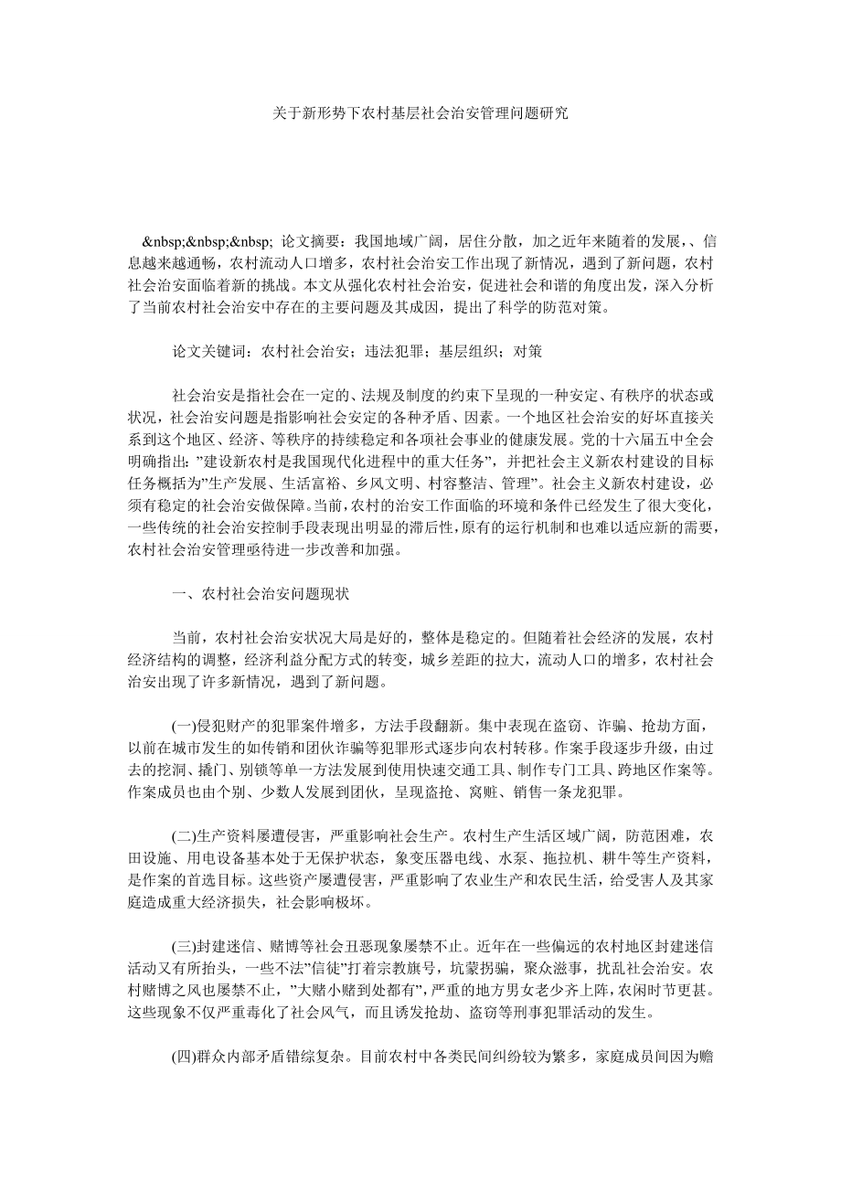 关于新形势下农村基层社会治安管理问题研究.doc_第1页