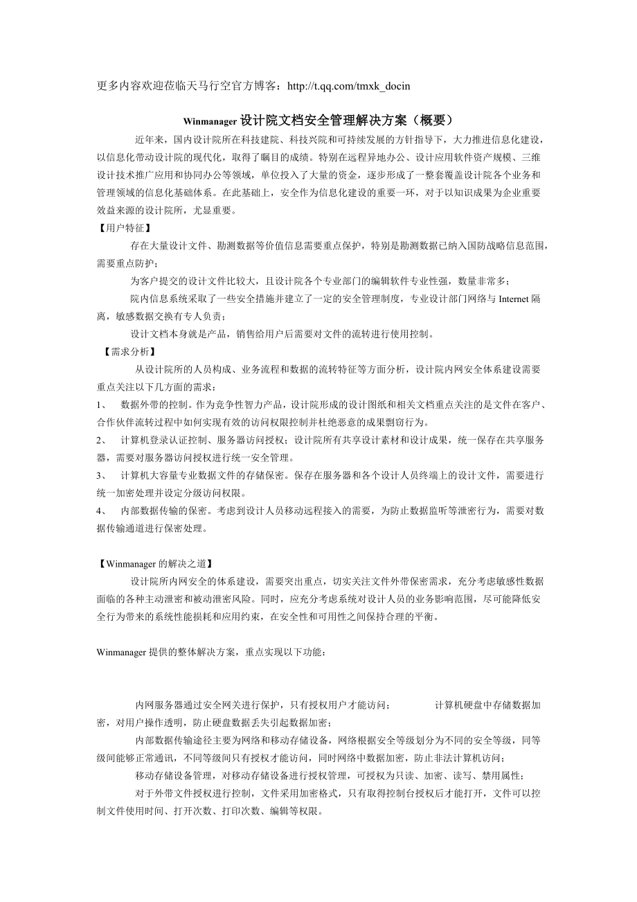 Winmanager设计院文档安全解决方案概要.doc_第1页