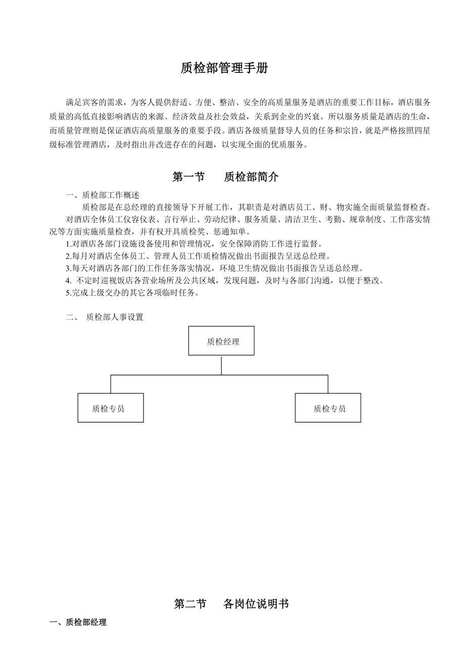 天目辉煌温泉度假酒店质检部管理手册.doc_第1页