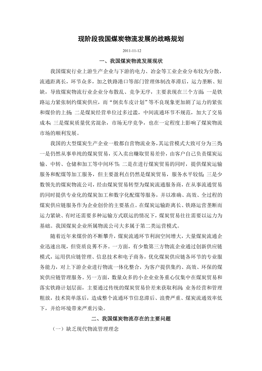 现阶段我国煤炭物流发展的战略规划.doc_第1页