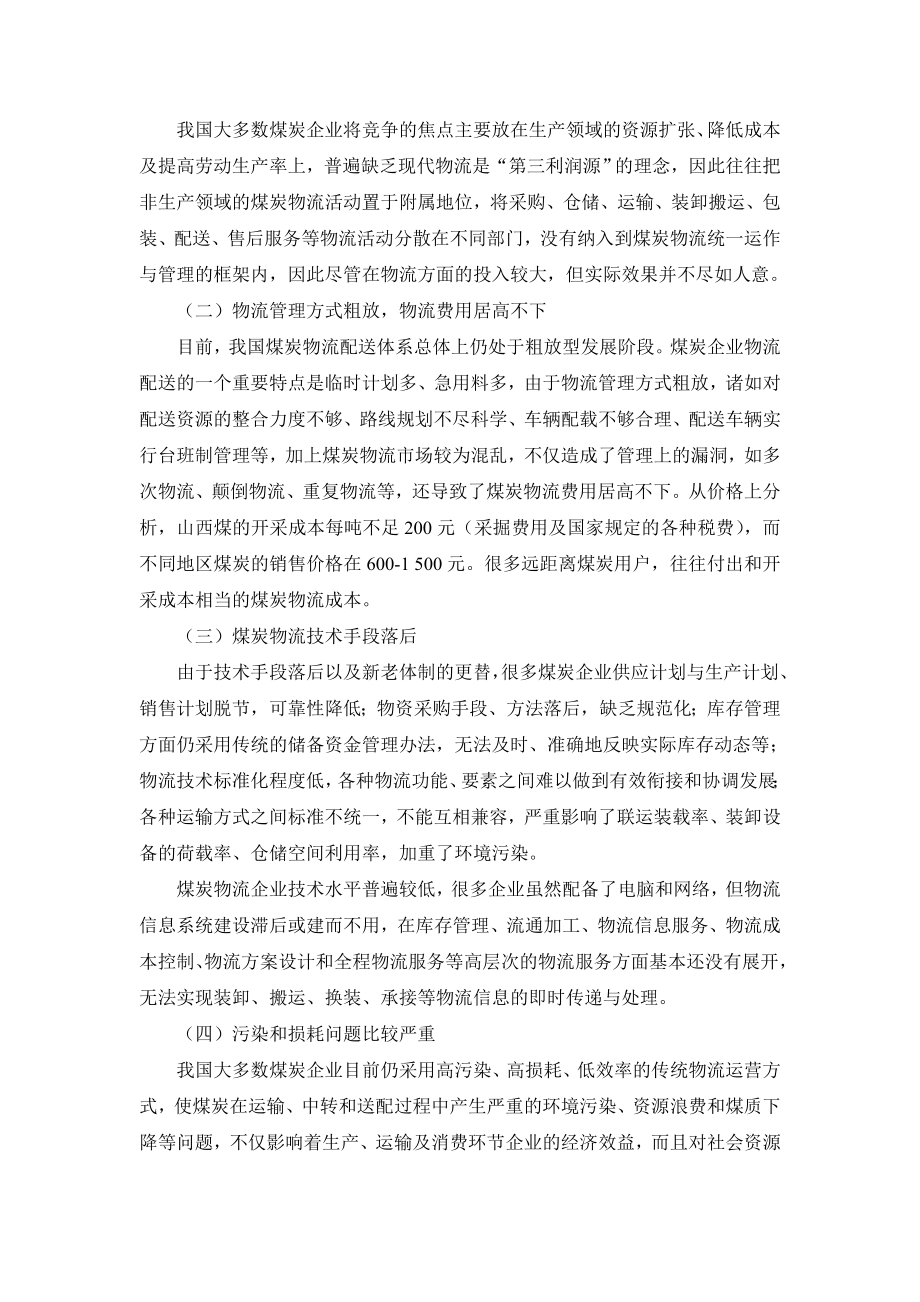 现阶段我国煤炭物流发展的战略规划.doc_第2页