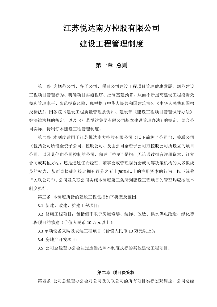 江苏悦达南方控股有限公司建设工程管理制度.doc_第1页