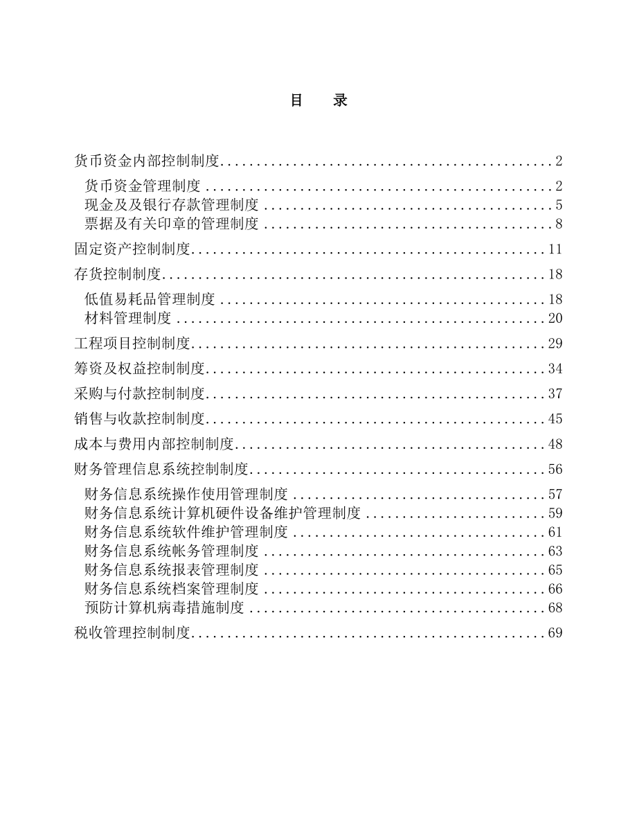 公司内控制度汇编　精品.doc_第1页