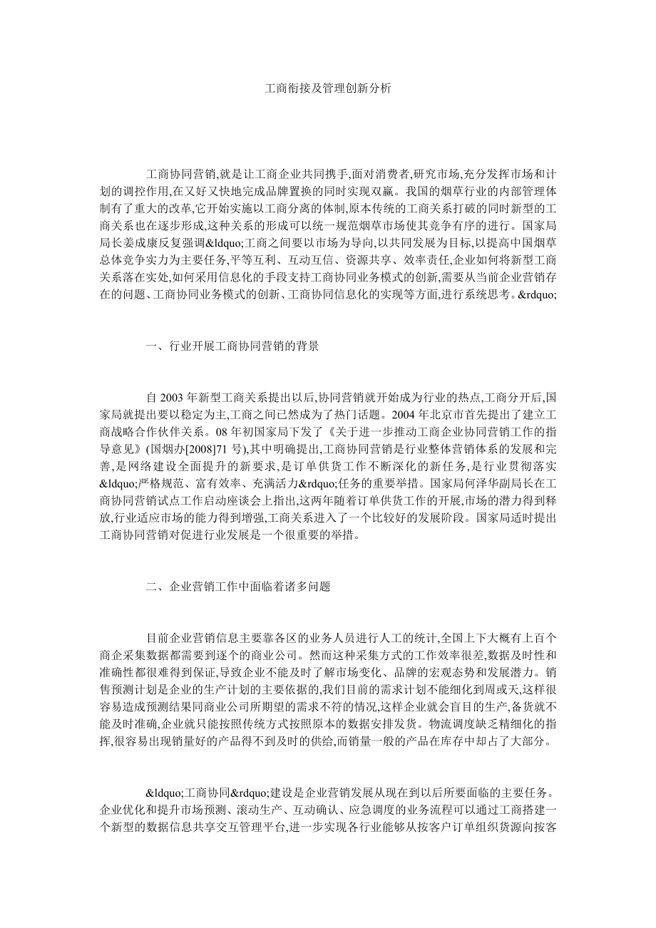 工商衔接及管理创新分析.doc_第1页